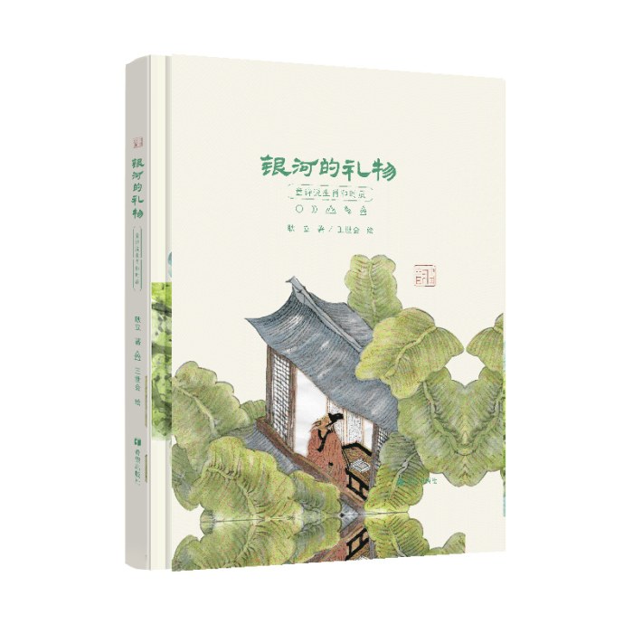 银河的礼物——童诗说生肖和时辰