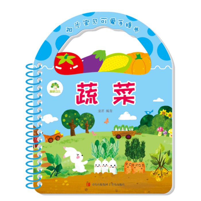 阳光宝贝可爱手提书-蔬菜
