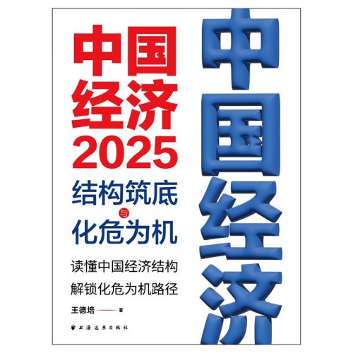 中国经济.2025：结构筑底与化危为机