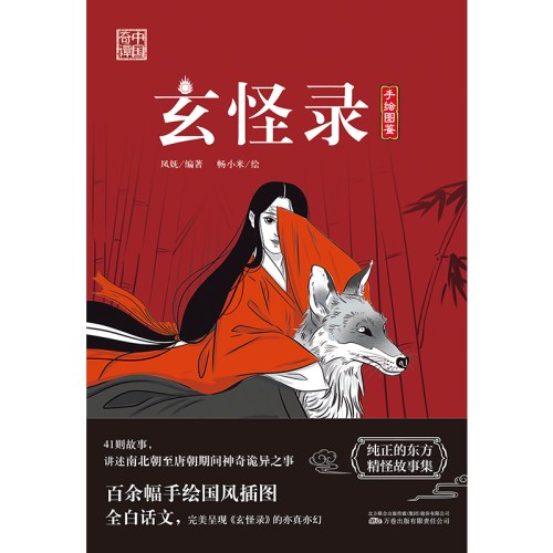 玄怪录 41则故事 讲述南北朝至唐朝期间神奇诡异之事 百余幅手绘国风插图