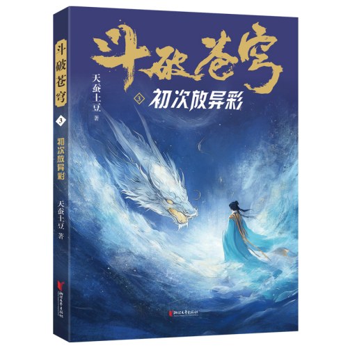 斗破苍穹3：初次放异彩