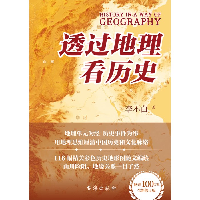 透过地理看历史签名版