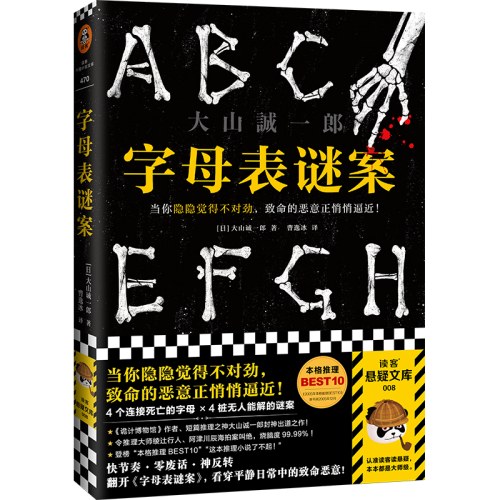 字母表谜案 怪异君推荐！蒲熠星推荐!当你隐隐觉得不对劲，致命的恶意正悄悄逼近！大山诚一郎封神之作！ 读客悬疑文库