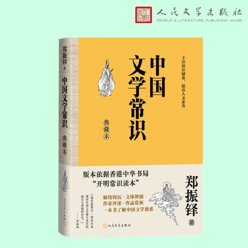 中国文学常识：典藏本-郑振铎
