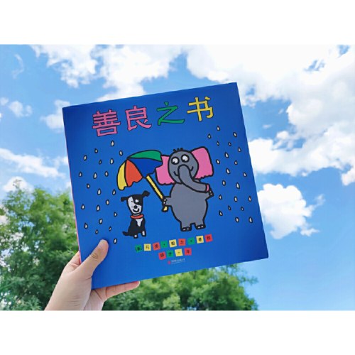 善良之书