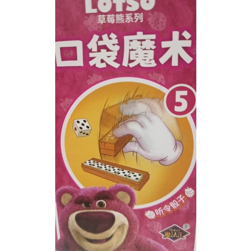 草莓熊系列--口袋魔术