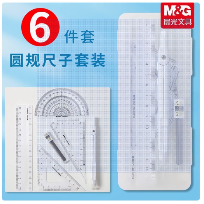 晨光尺规冇六件套ARL960V2
