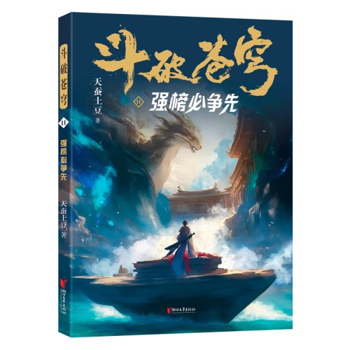 斗破苍穹11：强榜必争先