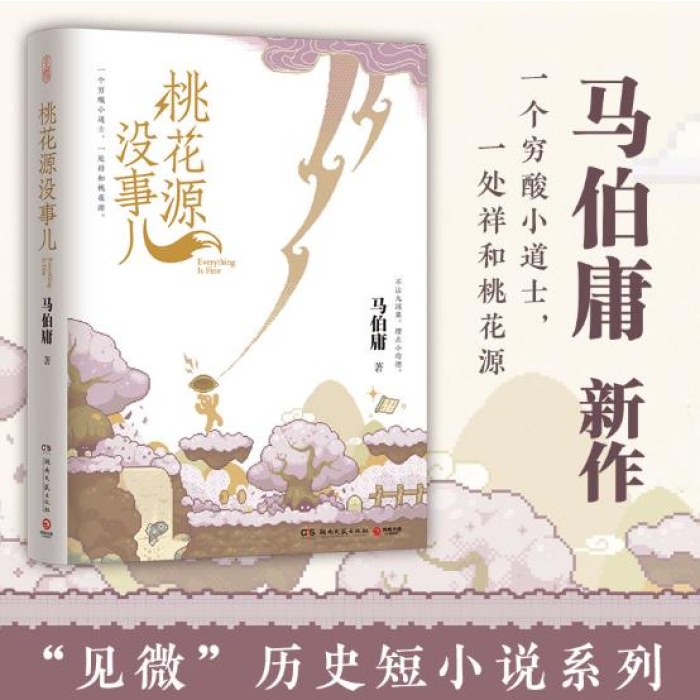 桃花源没事儿   马伯庸新书