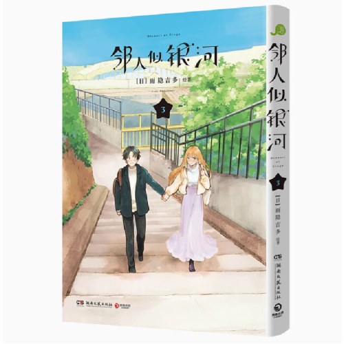 邻人似银河3