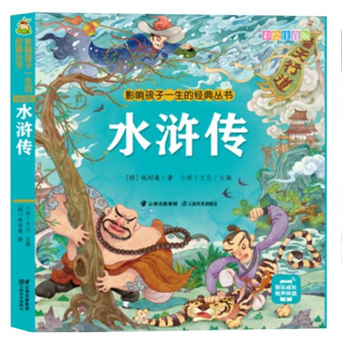 影响孩子一生的经典丛书 水浒传(有声听故事)