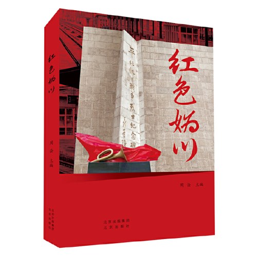 红色妫川