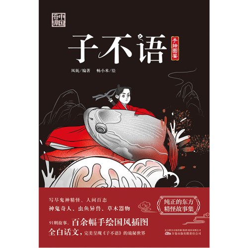 子不语 神鬼奇人 虫鱼异兽 草木器物 91则故事 百余幅手绘国风插图