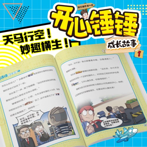 开心锤锤 成长故事1+2