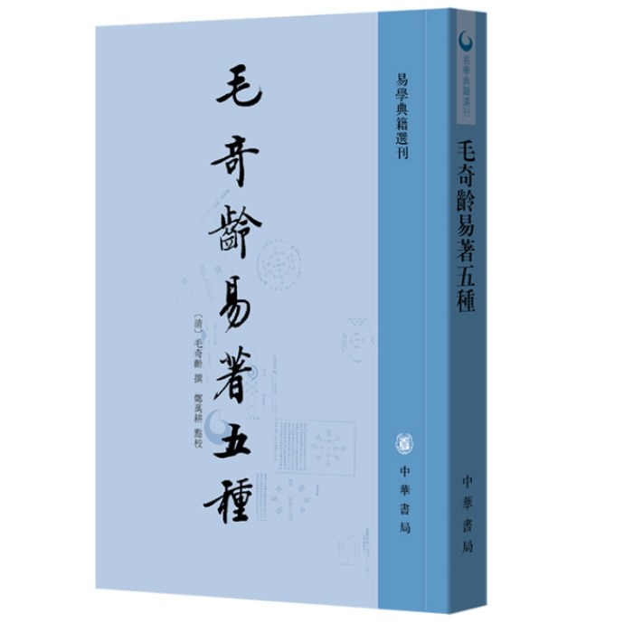 毛奇龄易著五种--易学典籍选刊