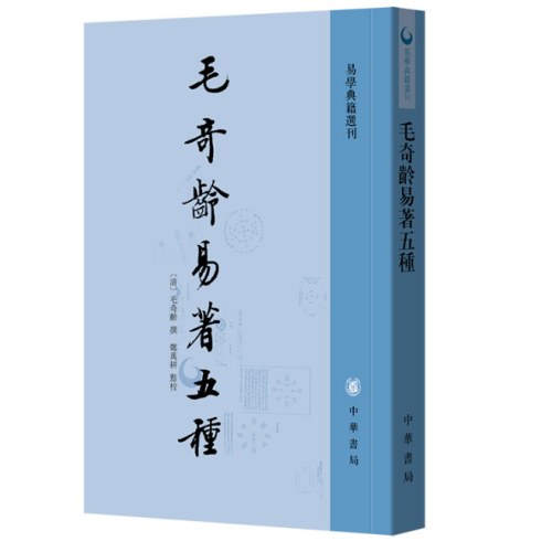 毛奇龄易著五种--易学典籍选刊