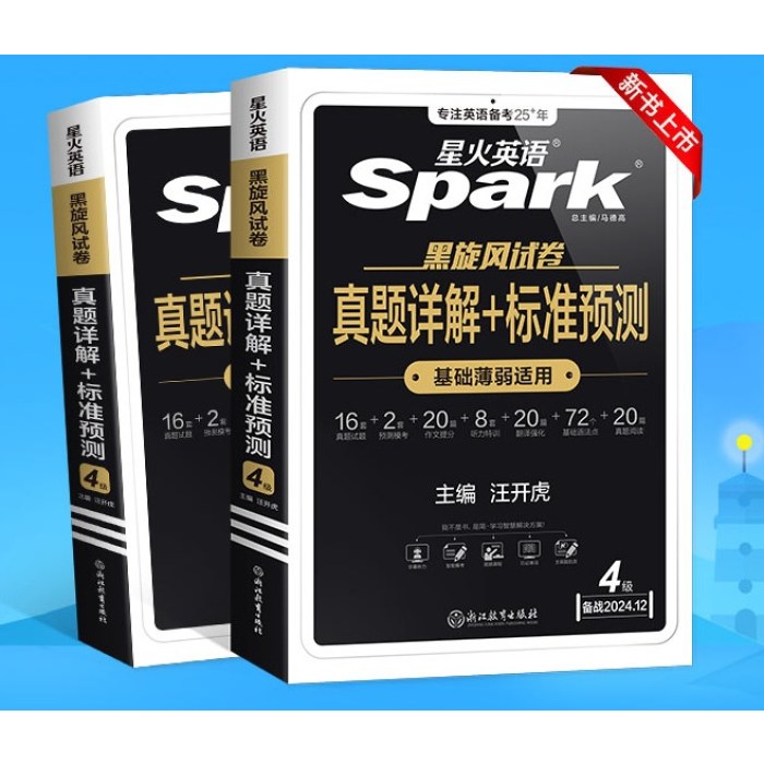 2024年12月·星火英语·黑旋风试卷·四六级试卷·四级真题