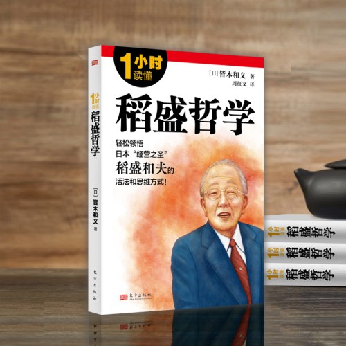 1小时读懂稻盛哲学