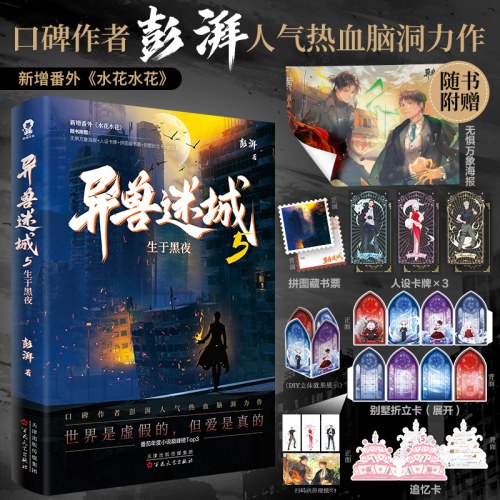 异兽迷城5·生于黑夜