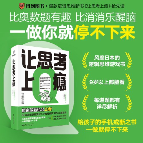 让思考上瘾