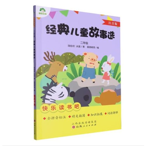 爱德教育：快乐读书吧·2年级 经典儿童故事选