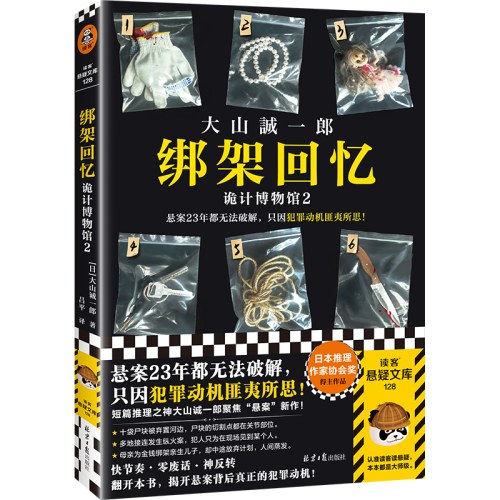 绑架回忆：诡计博物馆2
