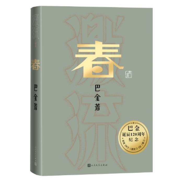 春（巴金诞辰120周年纪念版）
