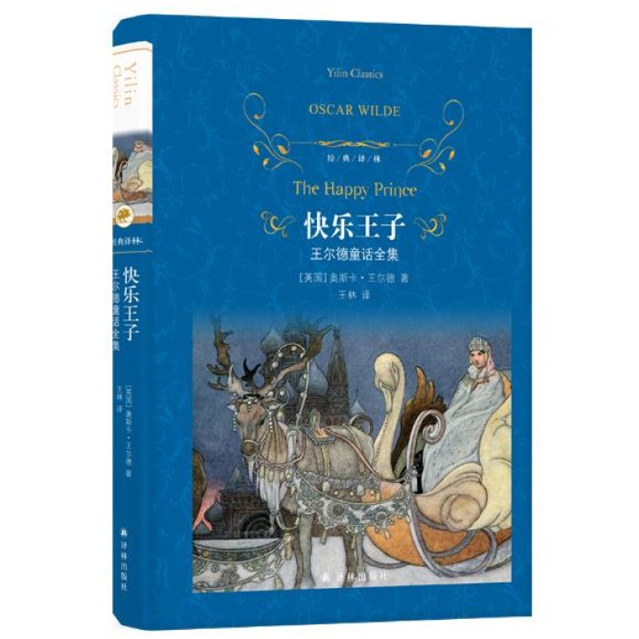经典译林：快乐王子：王尔德童话全集