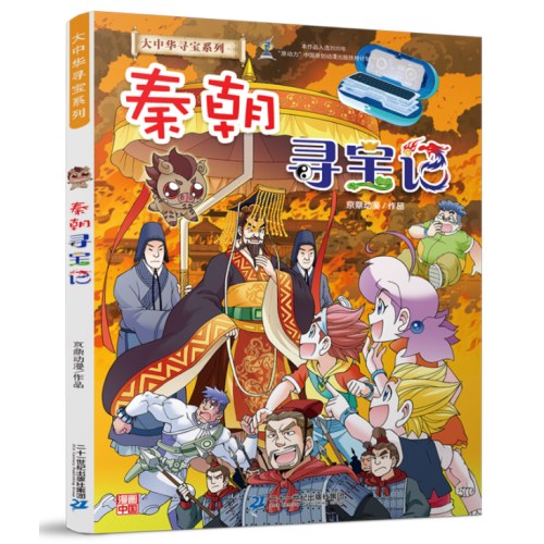 大中华寻宝系列 秦朝寻宝记