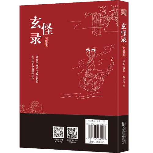 玄怪录 41则故事 讲述南北朝至唐朝期间神奇诡异之事 百余幅手绘国风插图