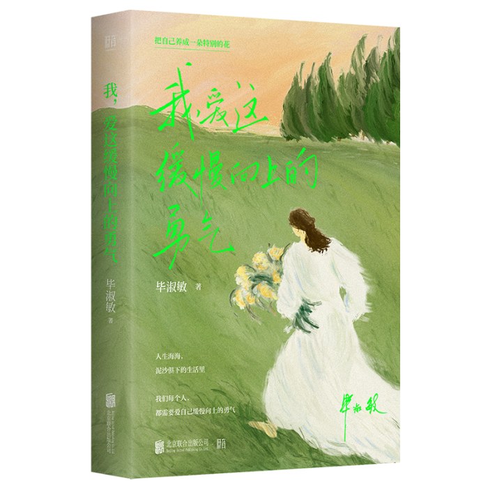 我，爱这缓慢向上的勇气