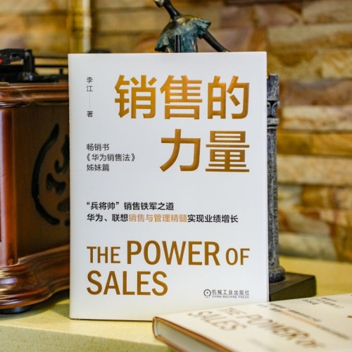 销售的力量