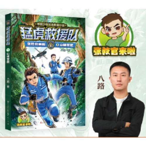 猛虎救援队：山林营救（张教官来啦！中国少年安全救援小说；传递安全意识，培养自救技能，学会保护自己；学会生存，成为强者！）