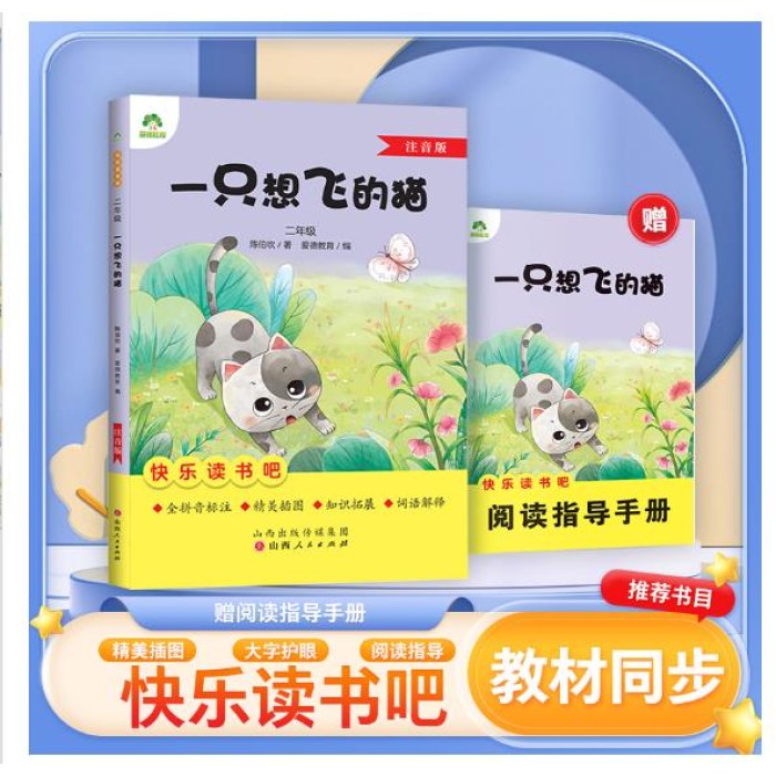 爱德教育：快乐读书吧·2年级：一只想飞的猫