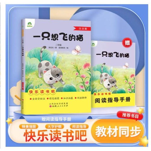 爱德教育：快乐读书吧·2年级：一只想飞的猫