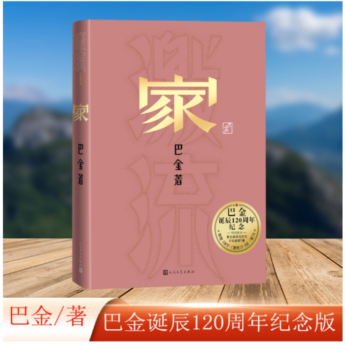家（巴金诞辰120周年纪念版）