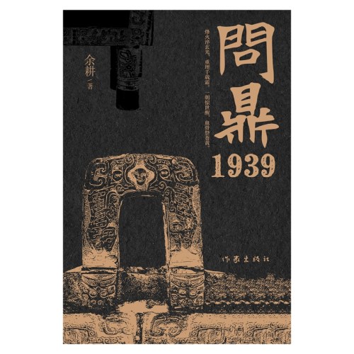 问鼎1939