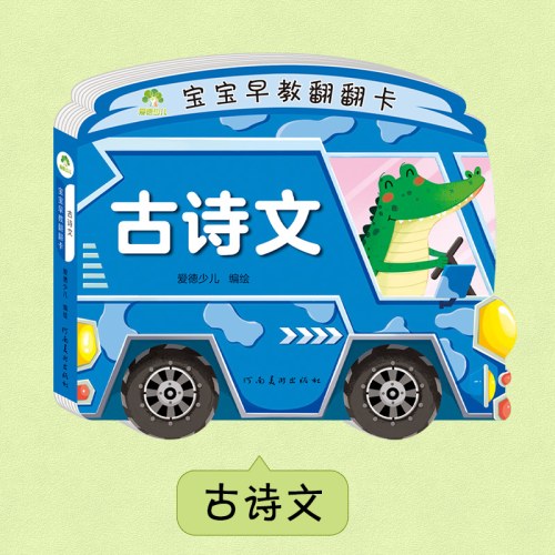 爱德少儿：宝宝早教翻翻卡·古诗文