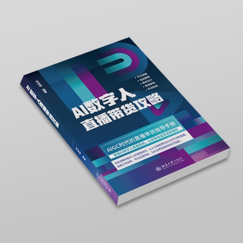 AI数字人直播带货攻略