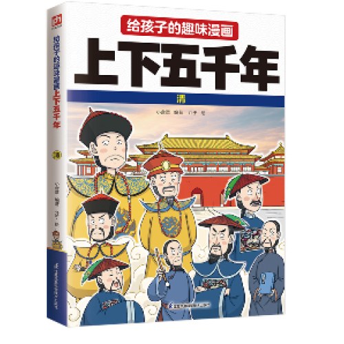 给孩子的趣味漫画上下五千年 清：南开大学历史学博士郭晓勇审定推荐！让孩子像看电影一样读历史！