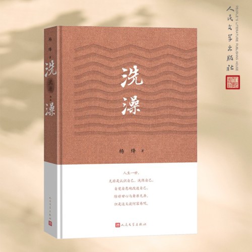 洗澡精装版-杨绛