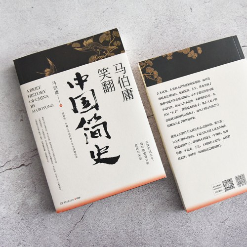 马伯庸笑翻中国简史