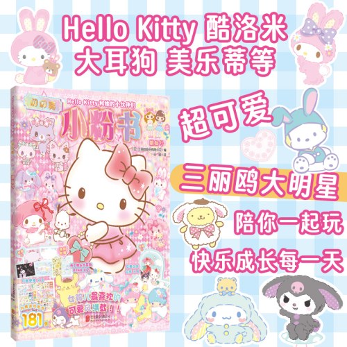 Hello Kitty和她的小伙伴们：闪闪亮小粉书·朋友号
