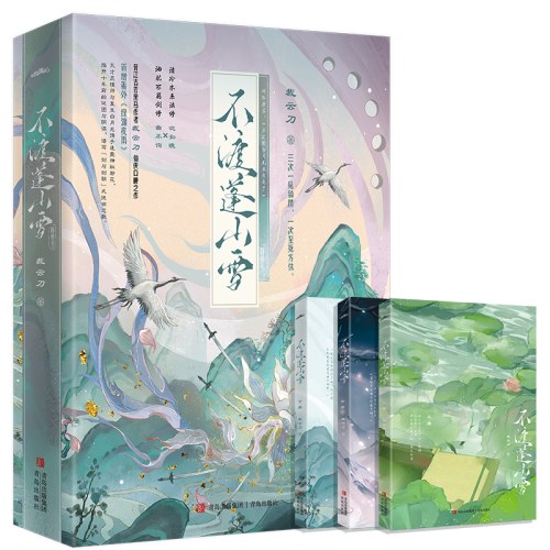 不渡蓬山雪（全3册）