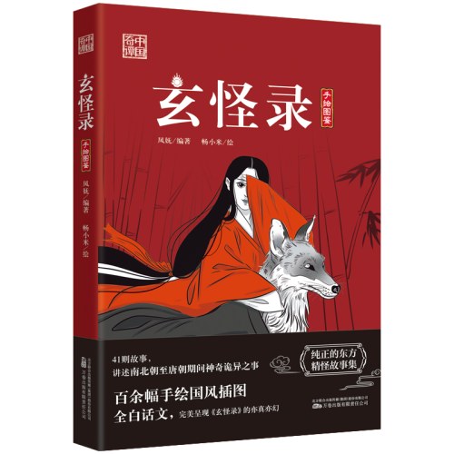 玄怪录 41则故事 讲述南北朝至唐朝期间神奇诡异之事 百余幅手绘国风插图