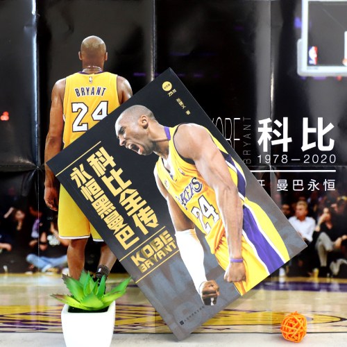 科比全传：永恒黑曼巴，附赠2张科比纪念海报（一套纵贯科比·布莱恩特璀璨人生的传记，科比不仅仅是一个名字，更是一种精神——曼巴精神，