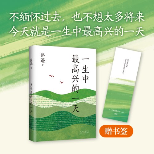 一生中最高兴的一天-路遥