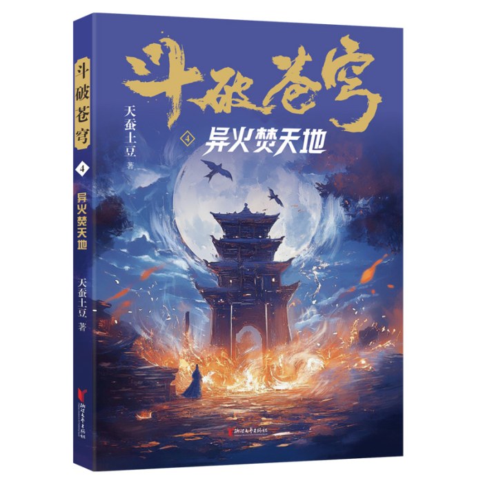 斗破苍穹4：异火焚天地