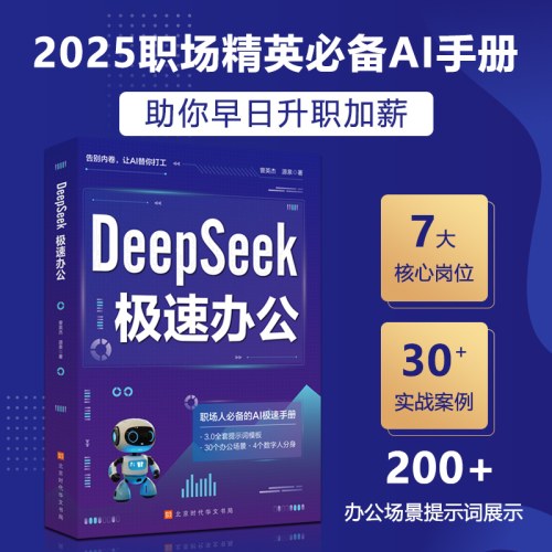 DeepSeek极速办公