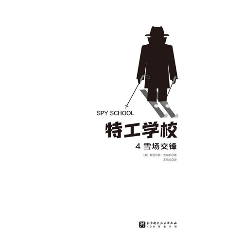 特工学校4雪场交锋
